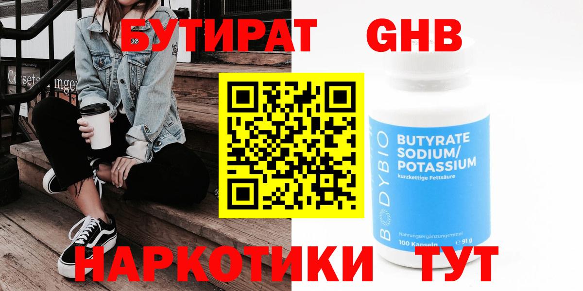 БУТИРАТ  Вход с VPN  Печора  БУТИРАТ оксибутират 