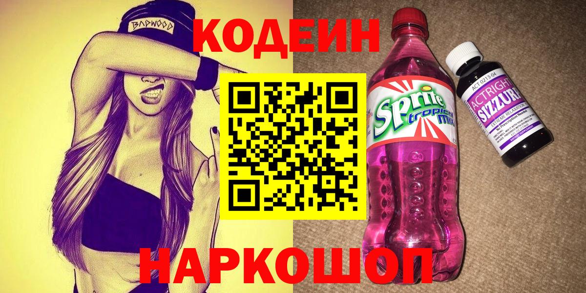 Кодеин Purple Drank Печора